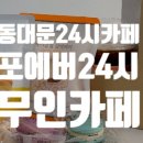 24시무인카페1500원 이미지
