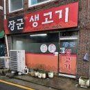 장군생고기 이미지