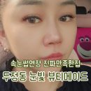 천안 속눈썹 두정동 눈빛 뷰티메이드 연장 내돈내산 후기