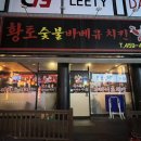 황토숯불바베큐 네이버블로그