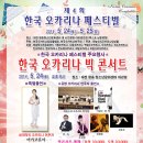 제4회 한국 오카리나 페스티벌 빅 콘서트 예매하는곳 이미지