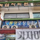 통영포장횟집 이미지