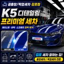 프리미엄세차광택 | 김포출장세차/픽업세차 K5 디테일링세차 프리미엄 광택·유막제거 후기
