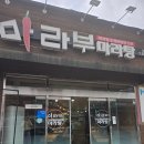 마라부마라탕 | 정읍 맛집 마라부 마라탕 후기