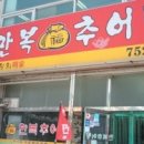 만복추어탕