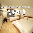 로그인나운점 | 군산호텔나운 추천, 조식 무료 및 애견동반 가능