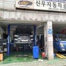 신우자동차공업사 이미지