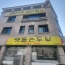 맷돌손두부 - 서대문구 통일로40안길 3-1 | 맷돌손두부