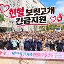 국제위러브유운동본부 헌혈하나둘운동으로 헌혈 보릿고개 '긴급지원' 이미지
