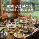 대가식당 - 사하구 하신중앙로 342 | 평택 맛집 한정식 숙수대가 가족모임 룸식당 추천 후기