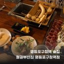 철길부산집영등포구청역점 | 영등포구청역 술집 철길부산집 오뎅바 추천