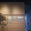 300021 | BYD 브랜드를 살펴볼 수 있는 천진 BYD 박물관