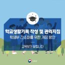 학생부 간소화를 위한 ｢학교생활기록 작성 및 관리지침｣ 일부개정안 행정예고 및 학생부 신뢰·공정성 제고 방안 이미지