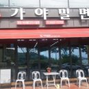 안골가야밀면 이미지