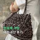 여름 가방 추천, 반로에 위빙백 휴 초코 후기 (려원 착용템)