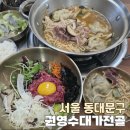 청량리36 | 청량리 경동시장 맛집 성시경 먹을텐데 권영수대가전골
