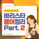 커피워터브루잉(coffee water brewing) | SCA 바리스타 용어 정리 Part .2 - 센서리, 브루잉 ,커핑