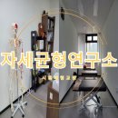 인체균형연구소 | 시흥 체형교정 자세균형연구소 두개천골요법(CST) 후기 시흥 근막관리 잘하는 곳