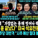 윤석열 난리났다, 우드사이드 대반격.. 미국 석유전문가 &#34;윤 주가 조작성 발언, 미국이였으면...&#34; (조사떴다 &#34;민주당 법사위 운영위 이미지