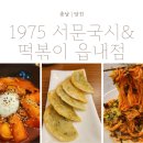 1975서문국시&떡볶이