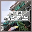 호명산밸리 | 가평여행 마지막 호명산밸리펜션 :) 후기 내돈내산