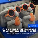일산 킨텍스 대한민국 국제 관광박람회 방방곡곡 여행 박람회 후기