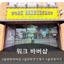 계산아파트(옹벽)좌 | 율량동바버샵 추천 워크 바버샵, 율량동맨즈헤어 제대로 받은 후기