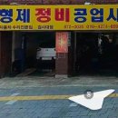 형제정비공업사