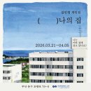 김민정 - 용인시 처인구 백옥대로1898번길 14-1 | 김민정 작가 개인전 관람 후기
