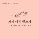 [마감] ＜파일럿＞ [치유하는 글쓰기 기본 과정] 자기 이해 글쓰기 이미지