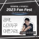 현대캐피탈 스카이워커스 팬페스트 2023 l Fan Fest l...조에 당첨되어버린..♥ l 현캐 팬페스트 당첨 후기