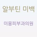 미몽피부과의원 이미지