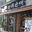 한국순대영등포구청점 이미지