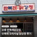 컴포즈커피강릉내곡점 | 강릉 만복래닭강정 | 강릉 중앙시장 맛집 닭강정 만복래 오리지널 닭강정 한 박스 예약 포장 후기