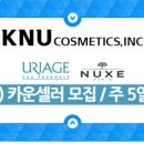 프랑스수입화장품 눅스(NUXE) 카운셀러 모집 (주5일제 7시간근무) 이미지