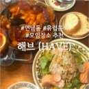 연남동 [ 해브 (HAVE) ] 솔직후기 :: 데이트 • 청첩장모임 아늑한 장소 추천