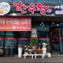 한우왕 사동점 이미지