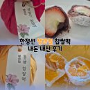 60계 경기판교대장점 | 한정선 찹쌀떡 생과일 모찌 내돈 내산 후기 추천 메뉴 (판교 현대백화점)