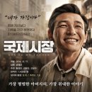 국제시장 | 영화 국제시장 정보 결말 후기, 평생 자신보다 가족을 먼저 선택했던 한 아버지의 60년