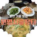 원평공용주차장 | [용인기흥구맛집] 국밥 맛집 &#39;원평시골장터&#39; 내돈내산 솔직 후기