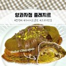 빵택배 추천 두바이초콜릿 크루키 양과자점 플레지르 후기