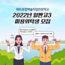 비비에스미용예술직업전문학교
