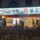 뼈감자탕파불고기 이미지