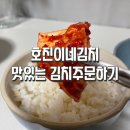 호진이네 | [호진이네김치]맛있게 매운 김치주문하기