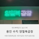 용인 수지 양철북곱창) 한우곱창2인분과 계란찜! 아이들과 첫 방문외식 후기