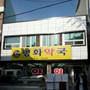 평화약국 이미지