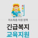 긴급복지 교육지원(생계곤란 등의 위기상황에 처하여 도움이 필요한사람에게) 이미지