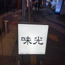 미광네온