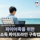 (주)꿈꾸는이웃 | 파이어족 꿈꾸는 MZ세대, 현실적인 소득 파이프라인 만드는 법