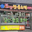 전주 아중리 달인명품호떡 꿀 뚝뚝 호떡과 탱글탱글 어묵
